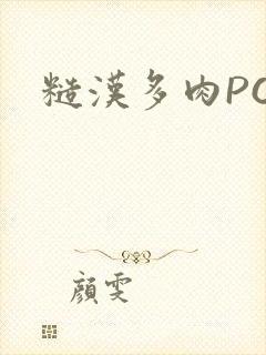 糙汉多肉POP