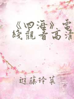 《四海》电影在线观看高清