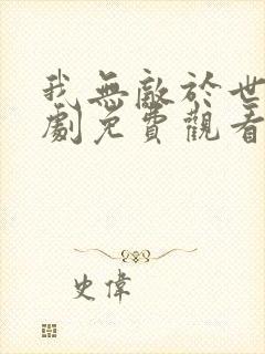 我无敌于世间短剧免费观看