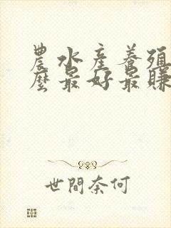农水产养殖养什么最好最赚钱