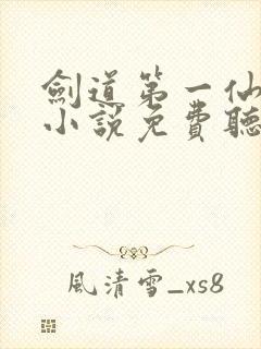 剑道第一仙有声小说免费听书