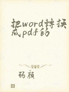 把word转换成pdf的
