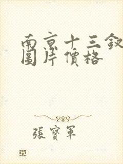 南京十三钗香烟图片价格