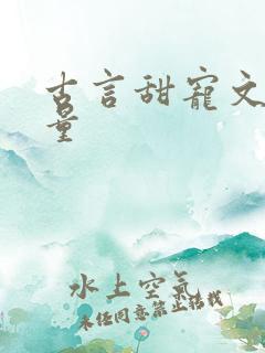 古言甜宠文高质量
