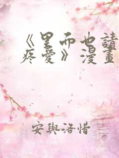 《里面也请好好疼爱》漫画免费观看
