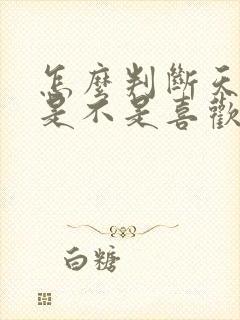 怎么判断天蝎女是不是喜欢你
