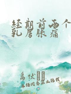 经期前两个星期乳房胀痛