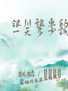 银川租车的一般一天多少钱