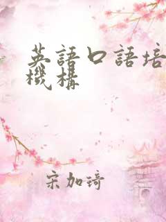 英语口语培训班机构