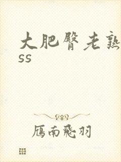 大肥臀老熟女ass