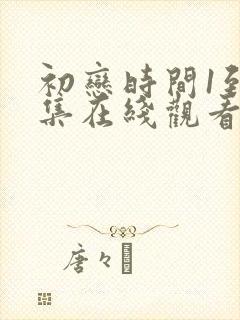 初恋时间1到6集在线观看免费
