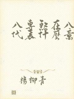 八专煞在八字中代表什么意思