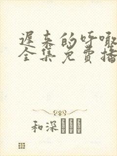 迟来的呼喊短剧全集免费播放