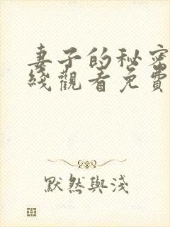 妻子的秘密2在线观看免费全集