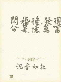 闪婚后,发现老公是亿万富豪