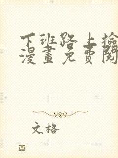 下班路上捡到蛇漫画免费阅读