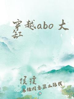 穿越abo 大缸