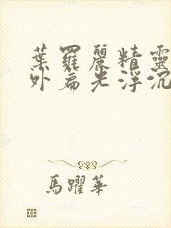 叶罗丽精灵梦番外篇光浮沉免费观看