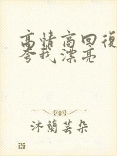 高情商回复别人夸我漂亮