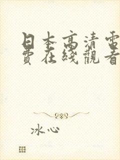 日本高清电影免费在线观看