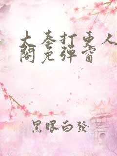 大奉打更人笔趣阁免弹窗