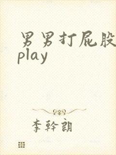 男男打屁股调教play