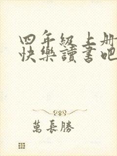 四年级上册语文快乐读书吧读后感