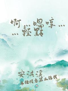 啊…嗯哼…老公…轻点