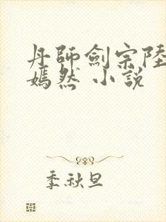 丹师剑宗陆尘陆嫣然 小说