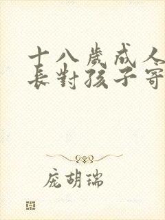 十八岁成人礼家长对孩子寄语精选5篇