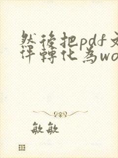 然后把pdf文件转化为word文档