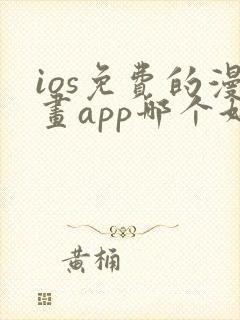 ios免费的漫画app哪个好