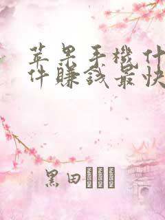 苹果手机什么软件赚钱最快