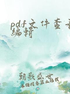pdf文件查看编辑
