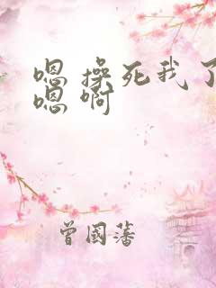 嗯 操死我了 嗯 啊