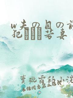 w夫の目の前で犯された若妻