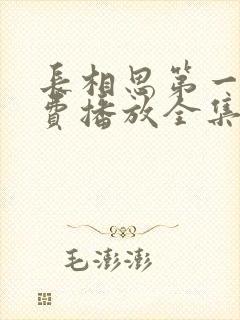 长相思第一季免费播放全集完整版
