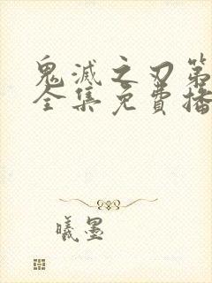 鬼灭之刃第一季全集免费播放