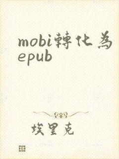 mobi转化为epub