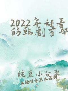 2022年好看的韩剧有哪些