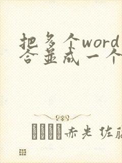 把多个word合并成一个pdf