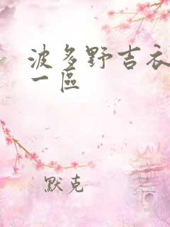波多野吉衣av一区