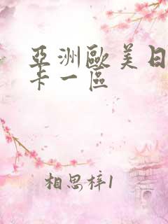 亚洲欧美日韩不卡一区
