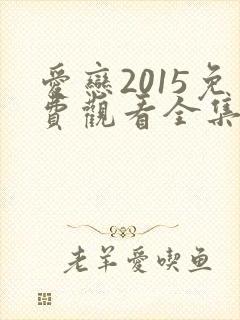 爱恋2015免费观看全集高清版