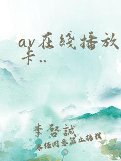 av在线播放不卡..
