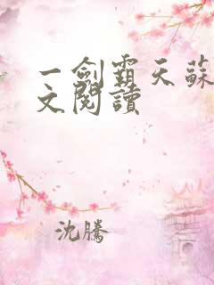 一剑霸天苏信全文阅读