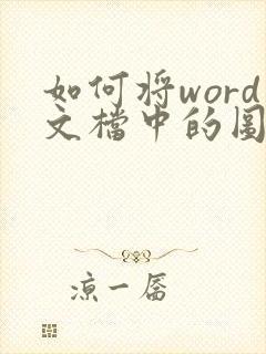 如何将word文档中的图片压缩