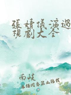 张婧仪演过的电视剧大全
