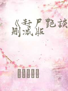 《赶尸艳谈》未删减版