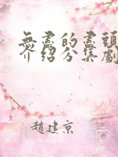无尽的尽头剧情介绍分集剧情